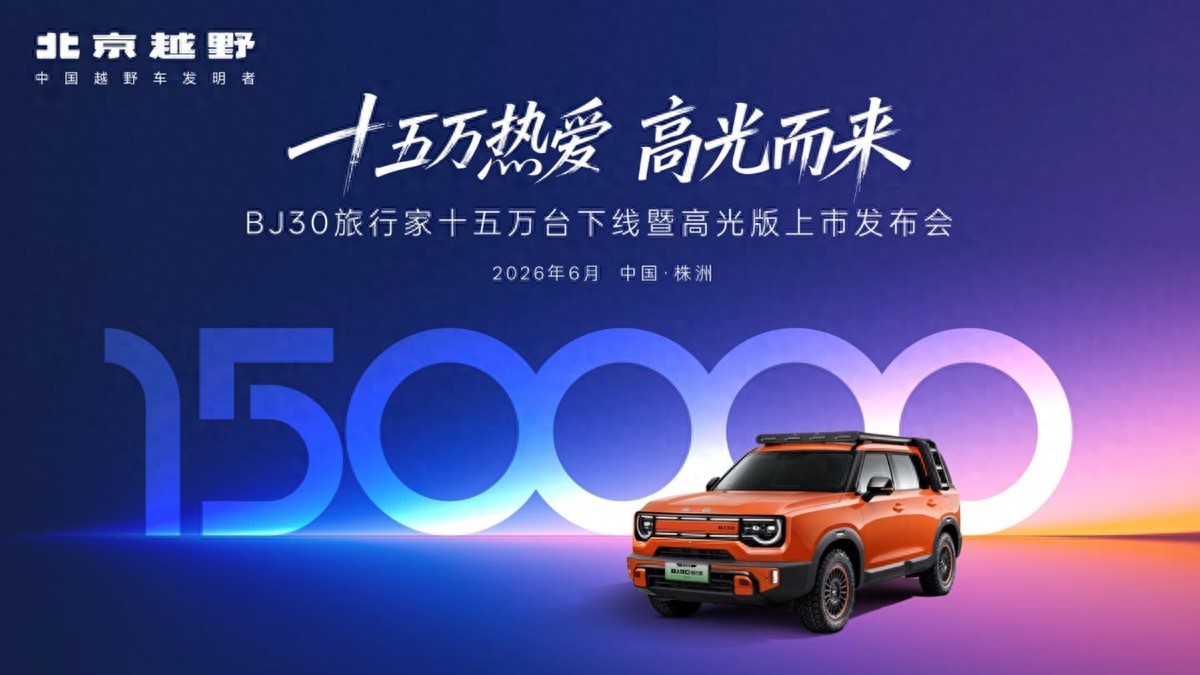 BJ30旅行家高光版上市，全系享超级置换3万补贴