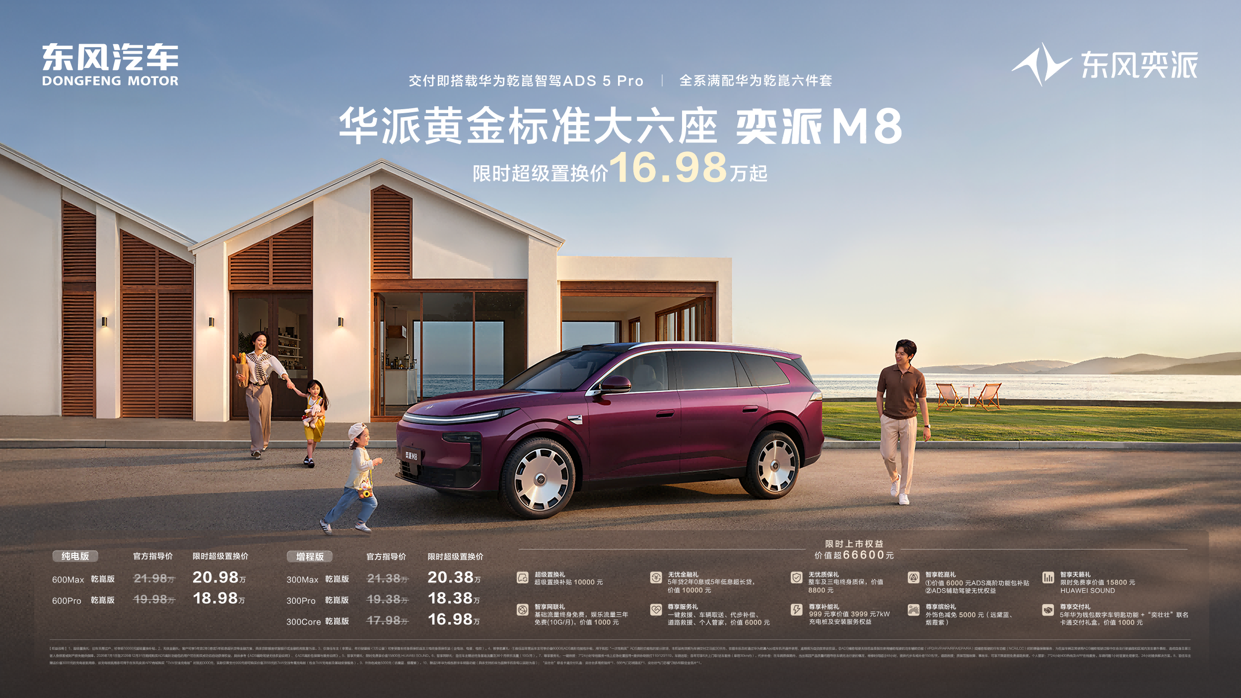 同级唯一纯电增程双动力，东风奕派M8限时超级置