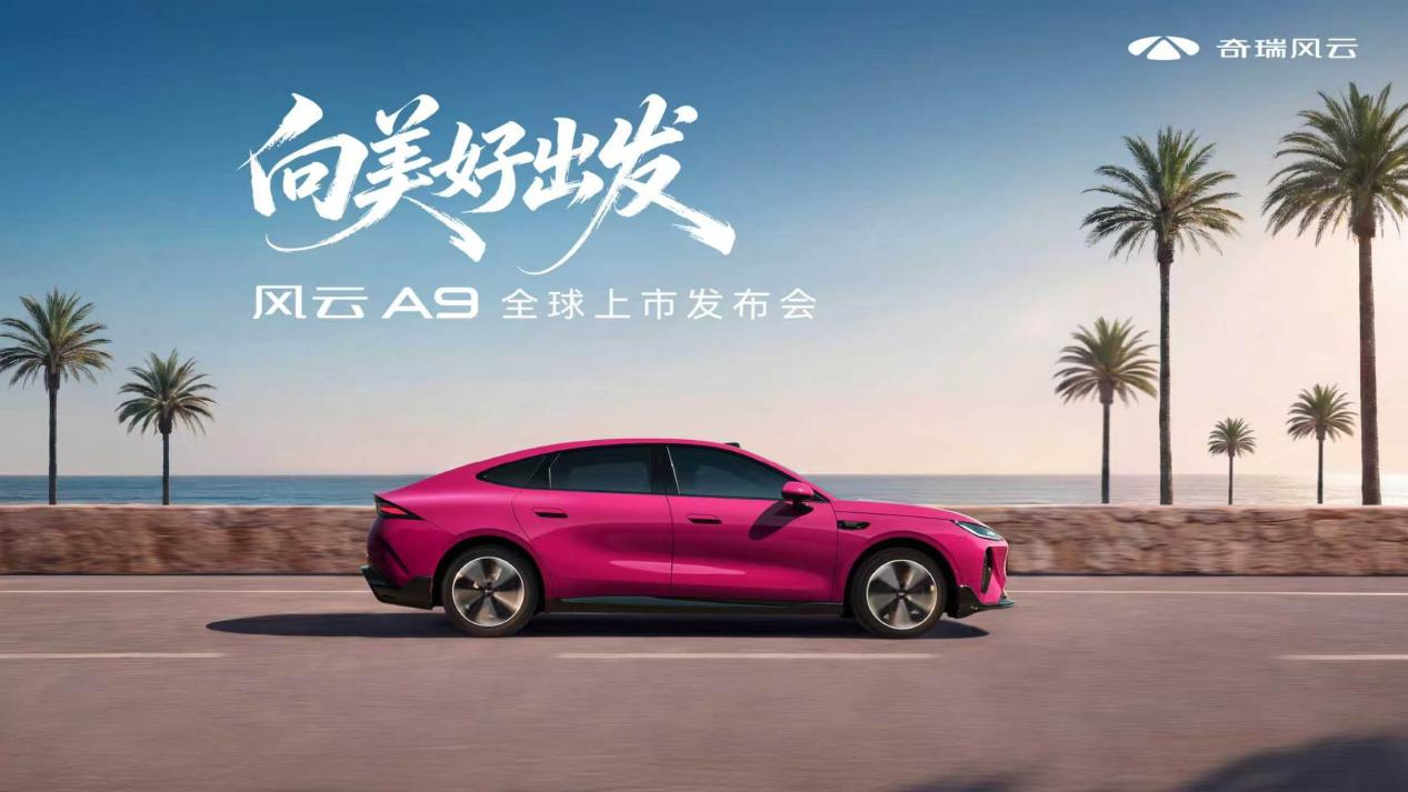 向美好出发,7月25日风云A9全球上市