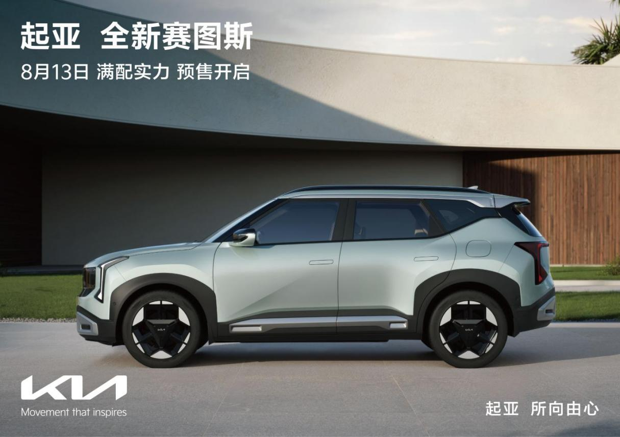 全球明星SUV正式亮相 起亚全新赛图斯将于